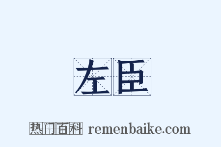 左臣是什么意思的图片